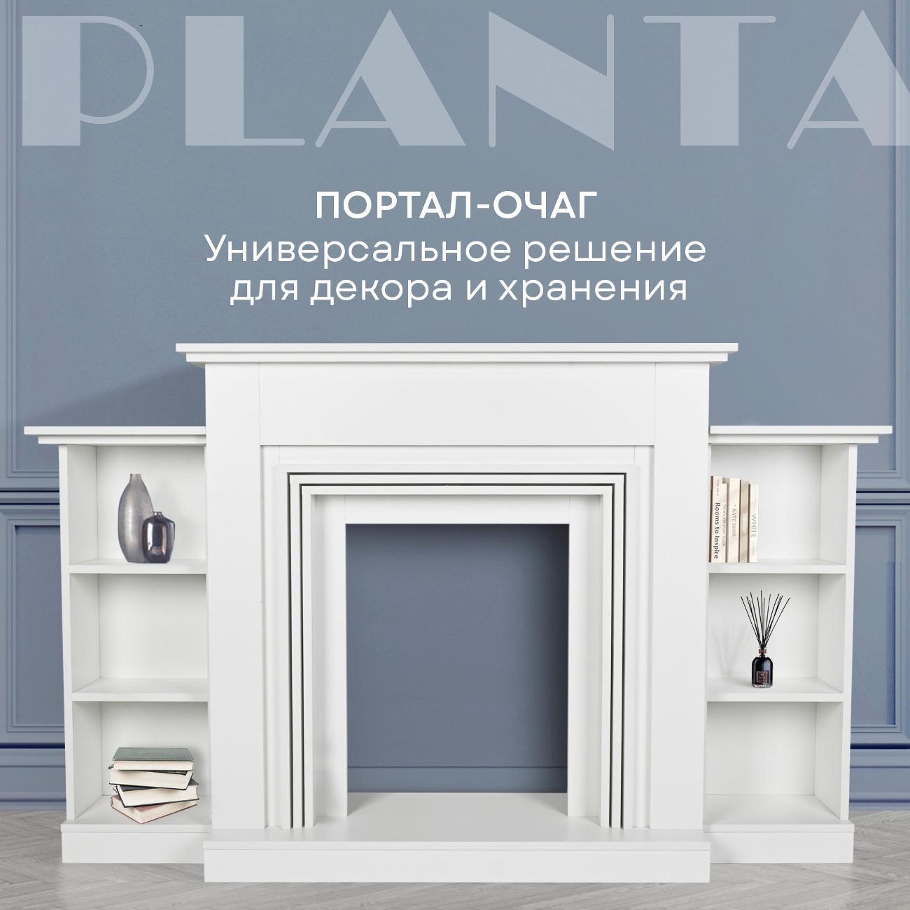 Портал для камина Planta PORTAL-075W с полками