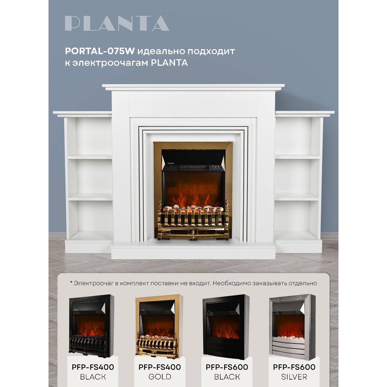 Портал для камина Planta PORTAL-075W с полками