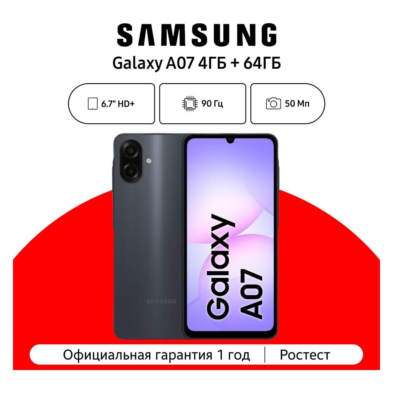 Смартфон Samsung Galaxy A07 4/64GB черный