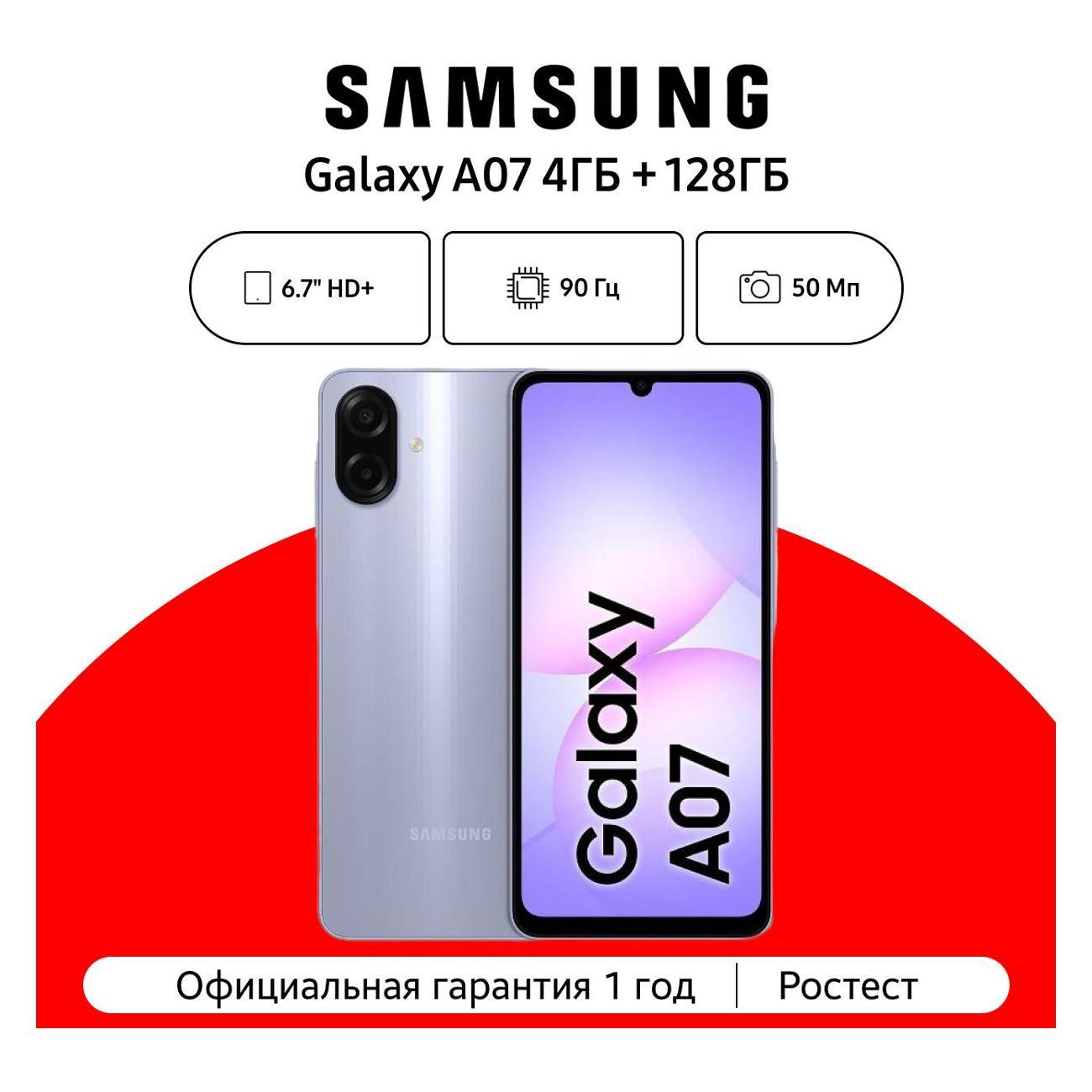 Смартфон Samsung Galaxy A07 4/128 ГБ, фиолетовый