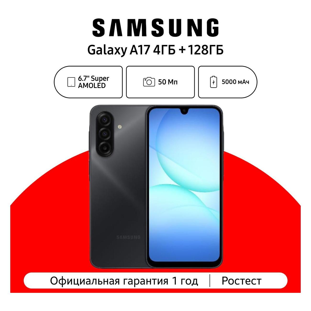 Смартфон Samsung Galaxy A17 4/128 ГБ, черный