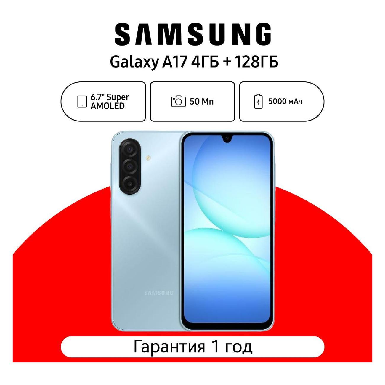 Смартфон Samsung Galaxy A17 4/128 ГБ, голубой