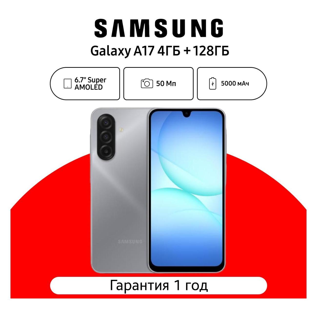 Смартфон Samsung Galaxy A17 4/128 ГБ, серый