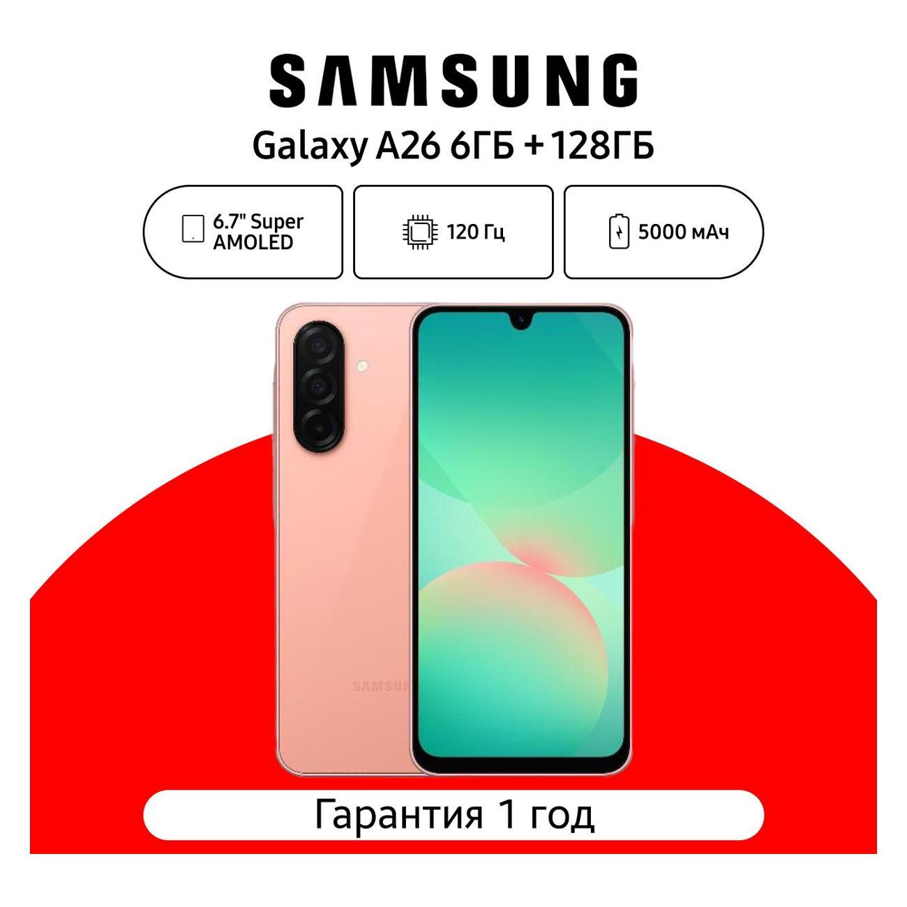 Смартфон Samsung Galaxy A26 6/128 ГБ, розовый