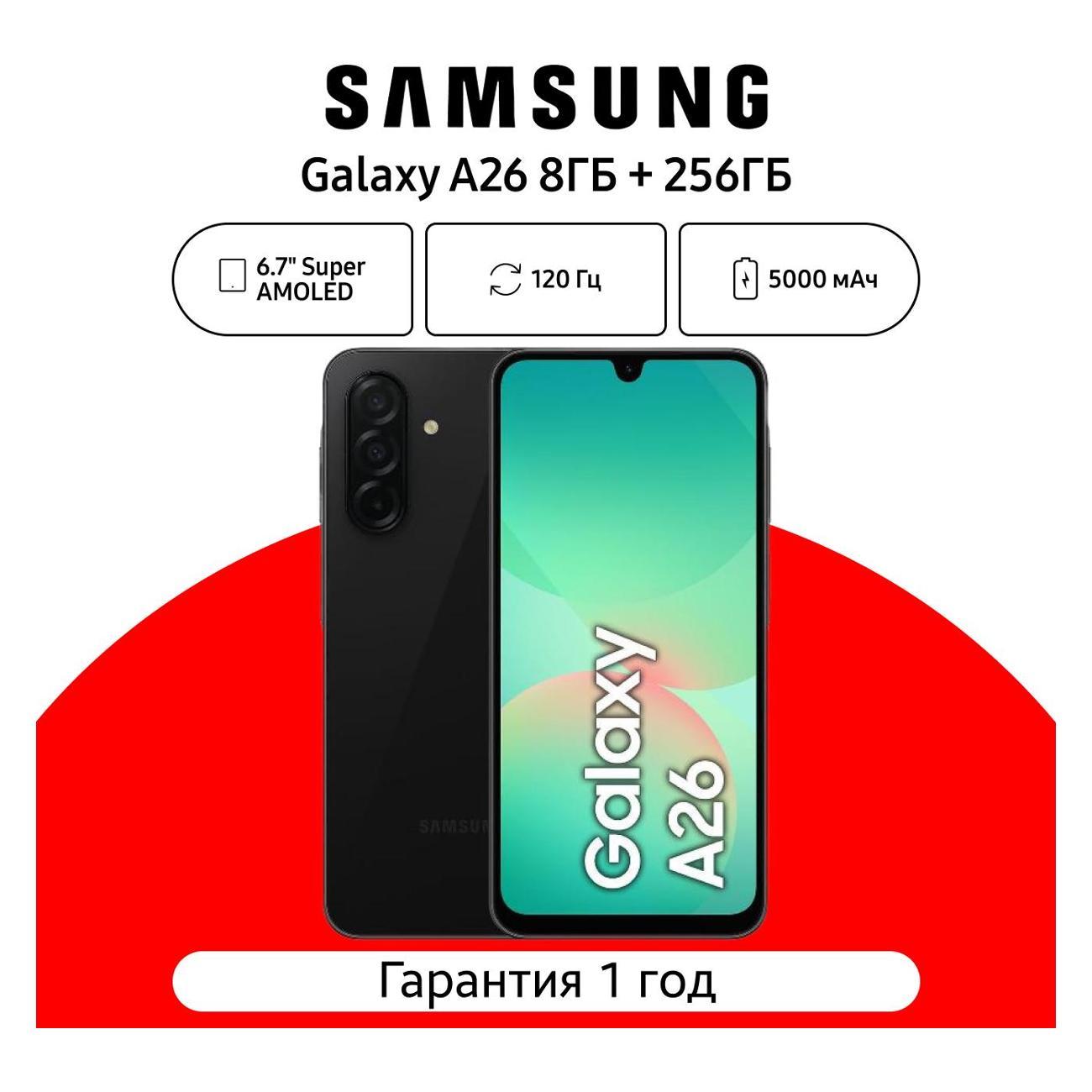 Смартфон Samsung Galaxy A26 8/256GB, черный
