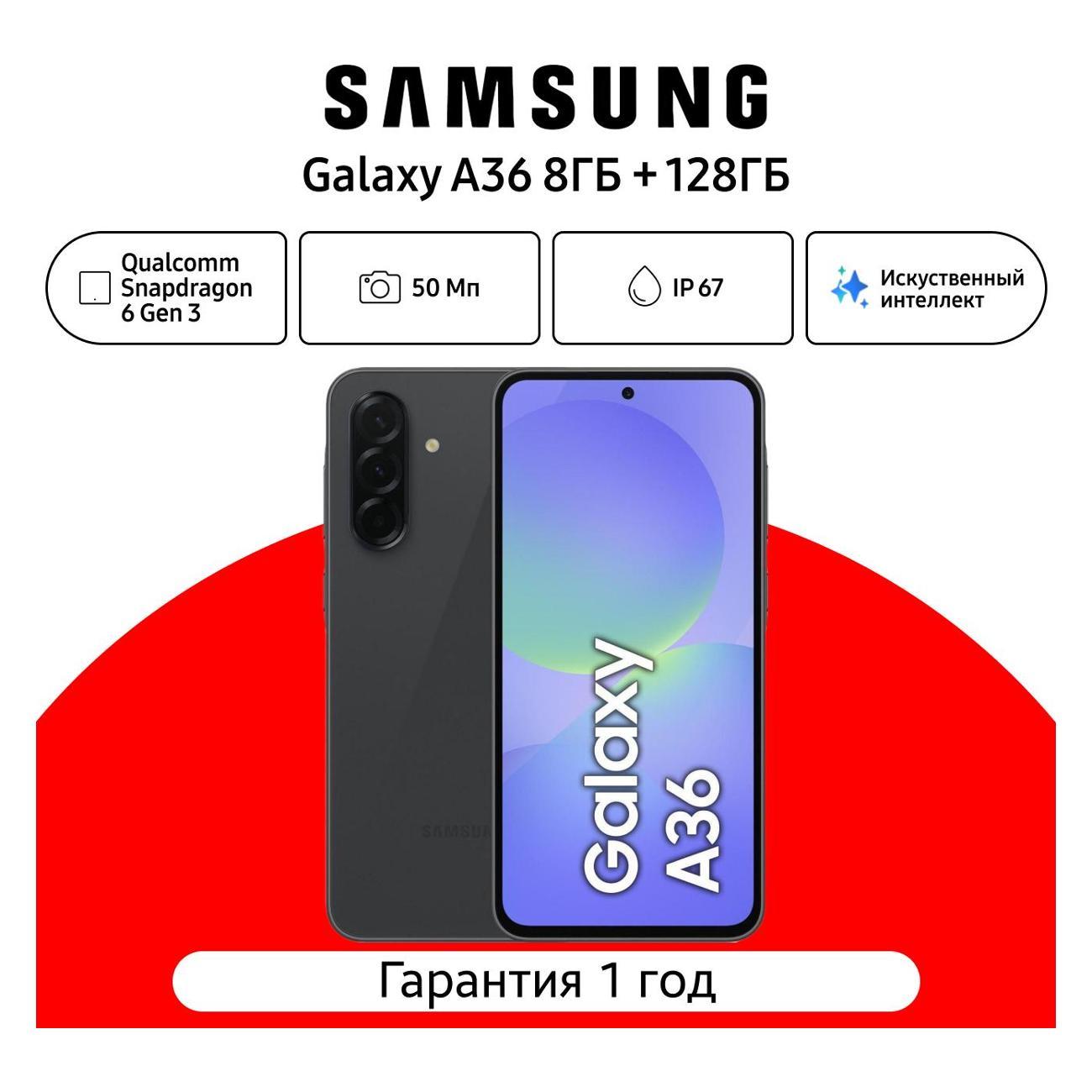 Смартфон Samsung Galaxy A36 8/128 ГБ, черный