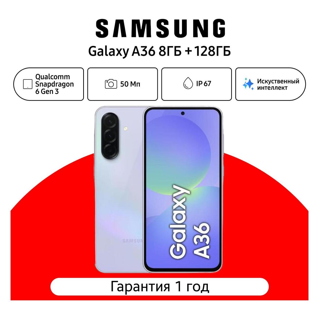 Смартфон Samsung Galaxy A36 8/128 ГБ, лавандовый фото
