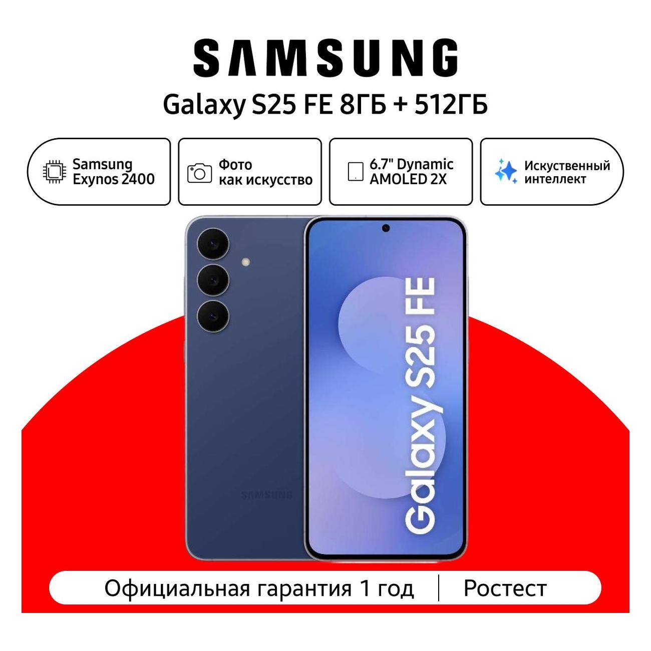 Смартфон Samsung Galaxy S25 FE 8/512 ГБ, темно-синий