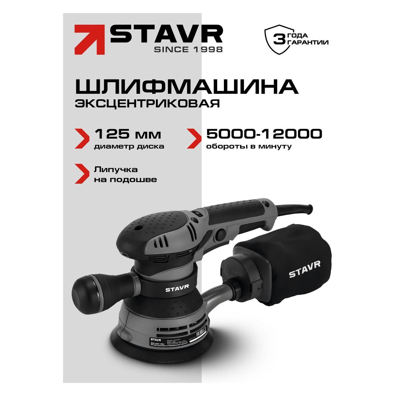 Шлифмашина орбитальная STAVR SOS 300-125V