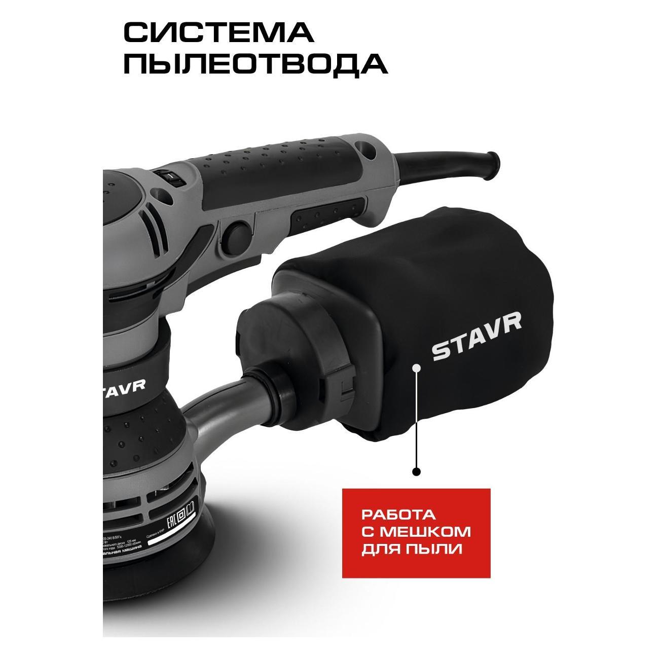 Машина шлифовальная орбитальная STAVR SOS 300-125V