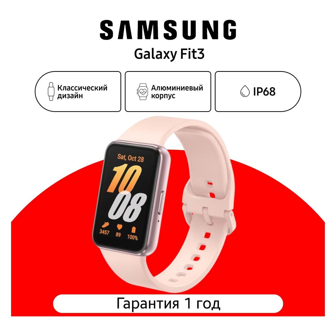Смарт-часы Samsung Galaxy Fit3 SM-R390, розовый