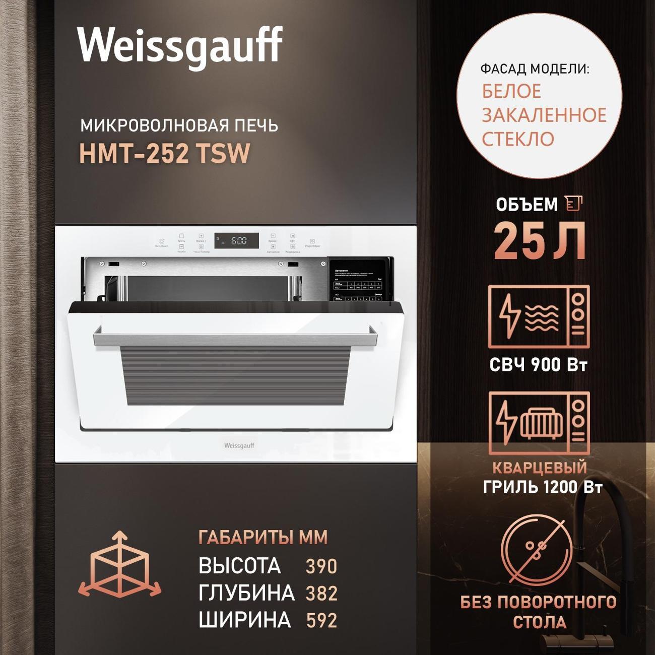 Микроволновая печь с грилем Weissgauff HMT-252 TSW фото