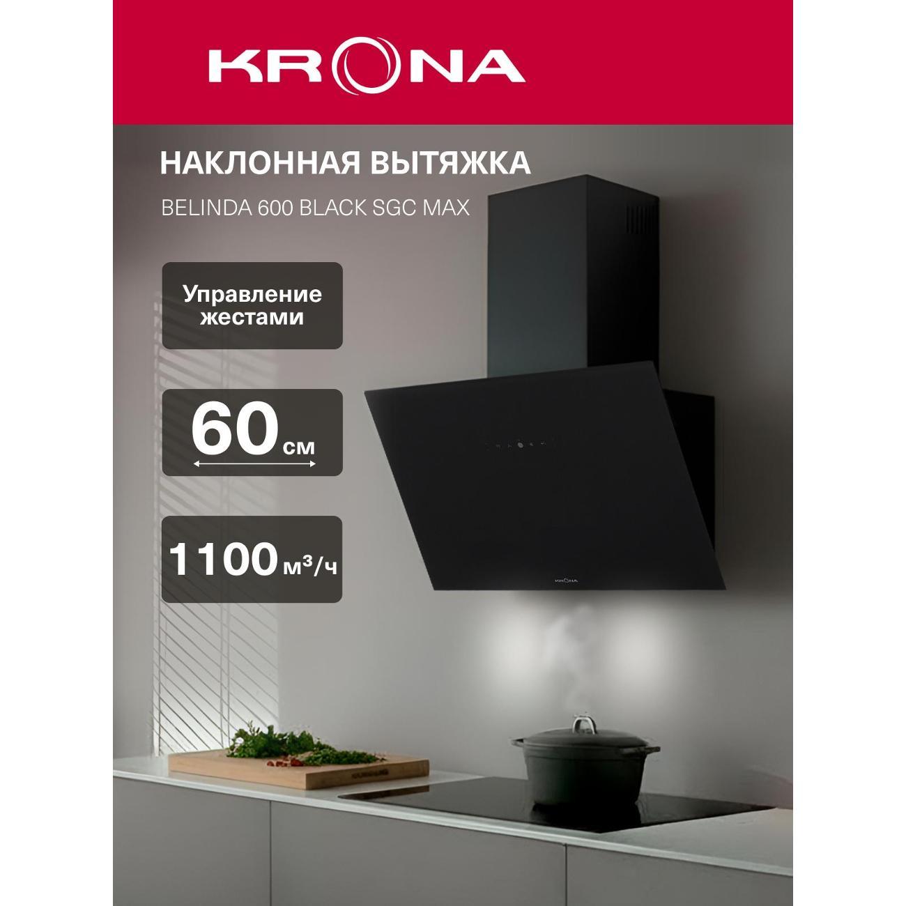 Вытяжка наклонная Krona BELINDA 600 black SGC max