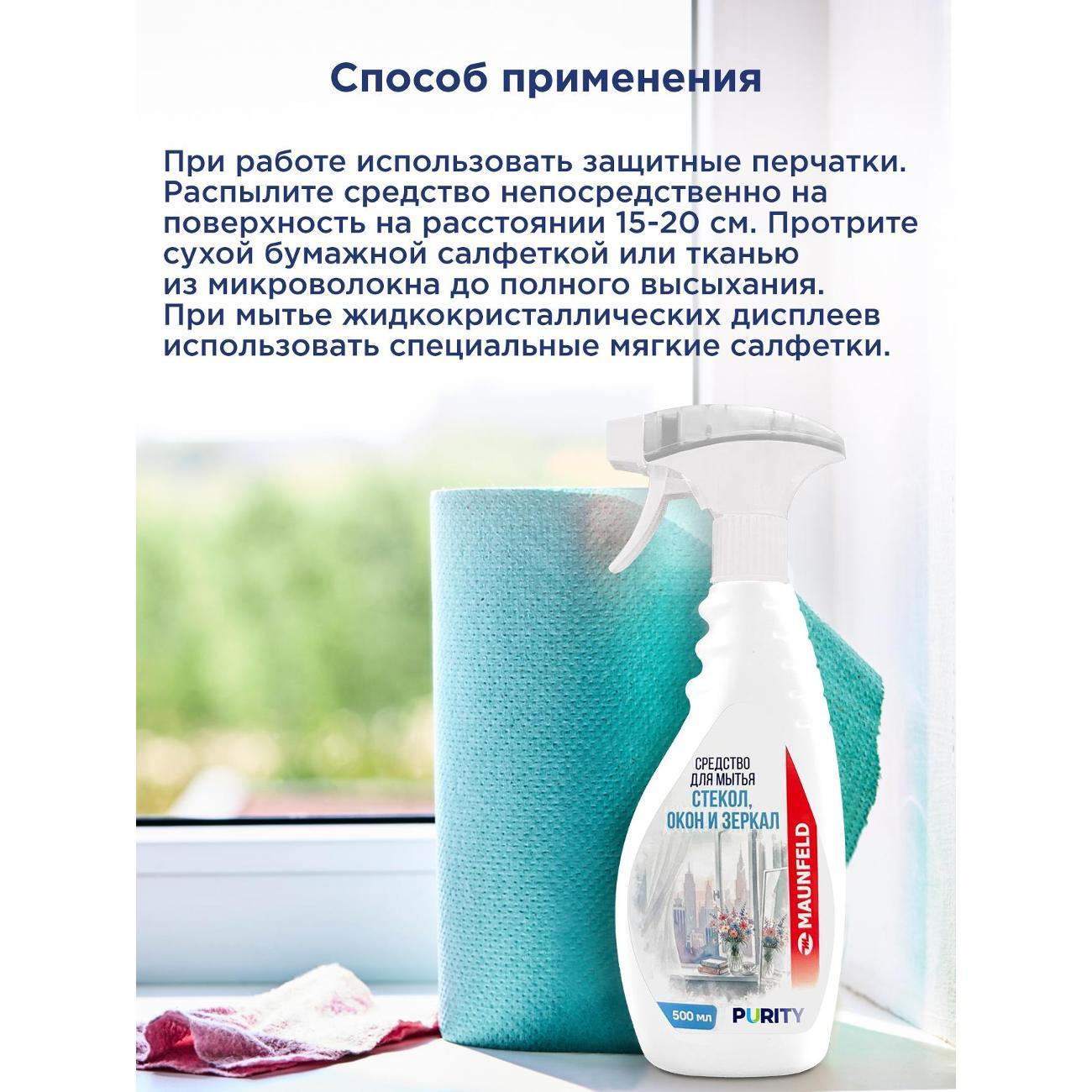 Средство для мытья стёкол Maunfeld Purity MVM500GM 500мл