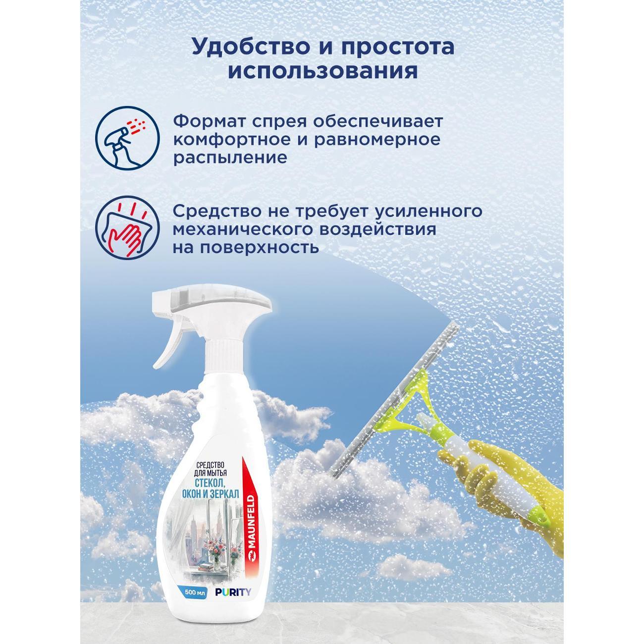 Средство для мытья стёкол Maunfeld Purity MVM500GM 500мл