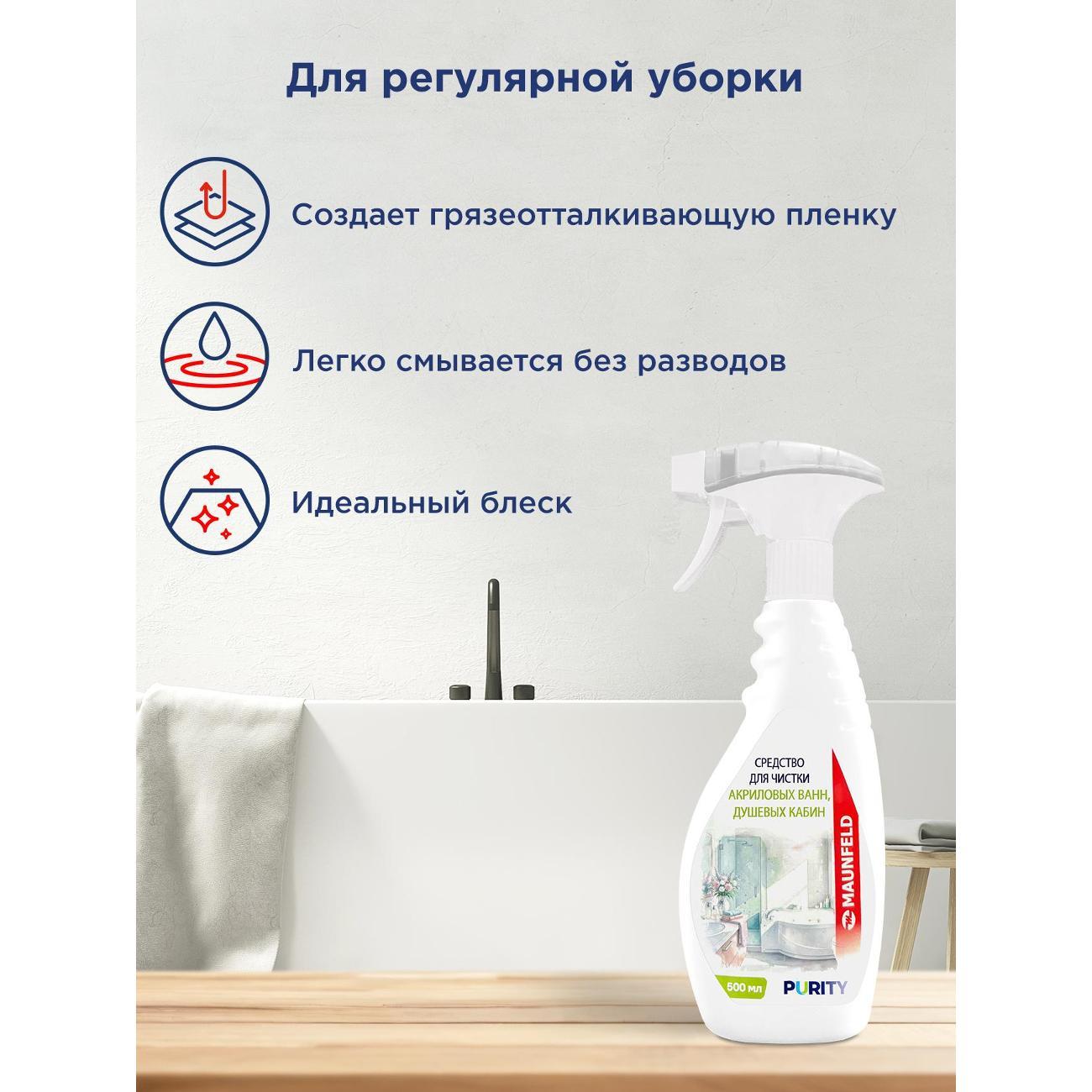 Средство для чистки акриловых ванн Maunfeld Purity, 500 мл