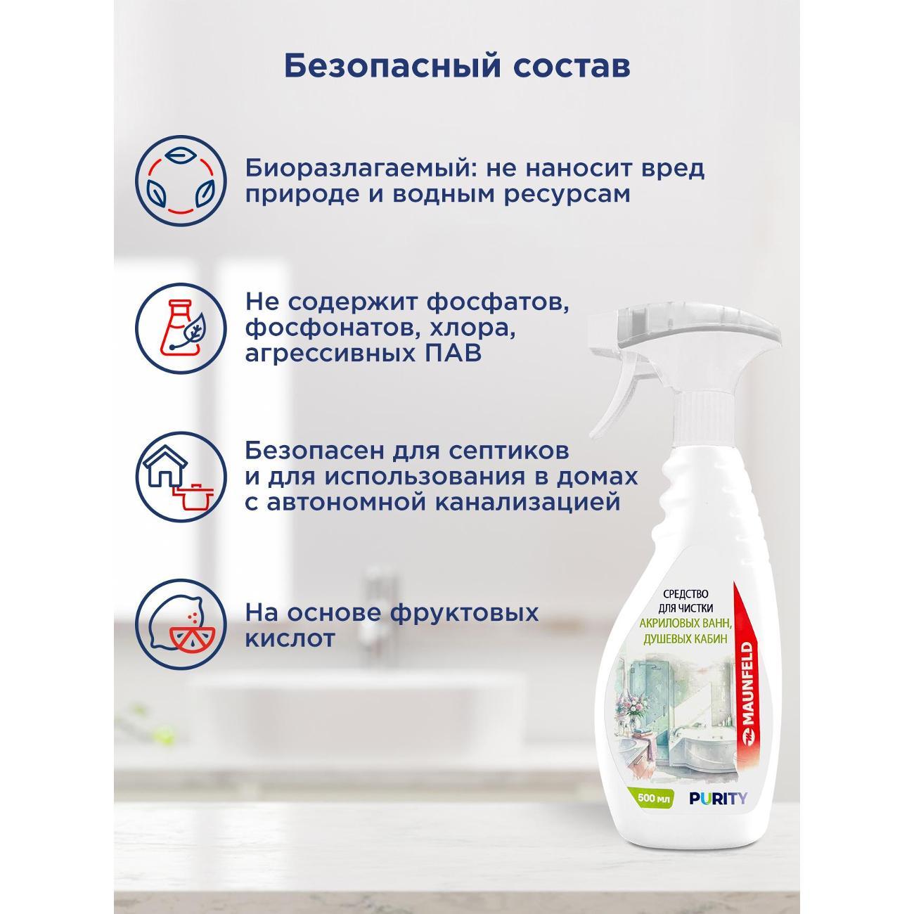 Средство для чистки акриловых ванн Maunfeld Purity, 500 мл