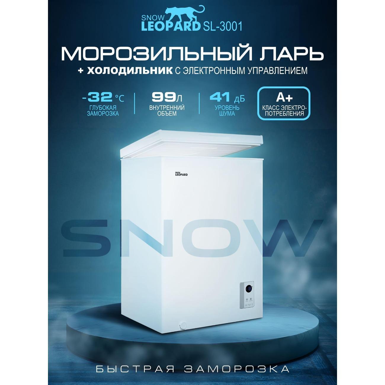 Морозильный ларь SNOW LEOPARD SL-3001
