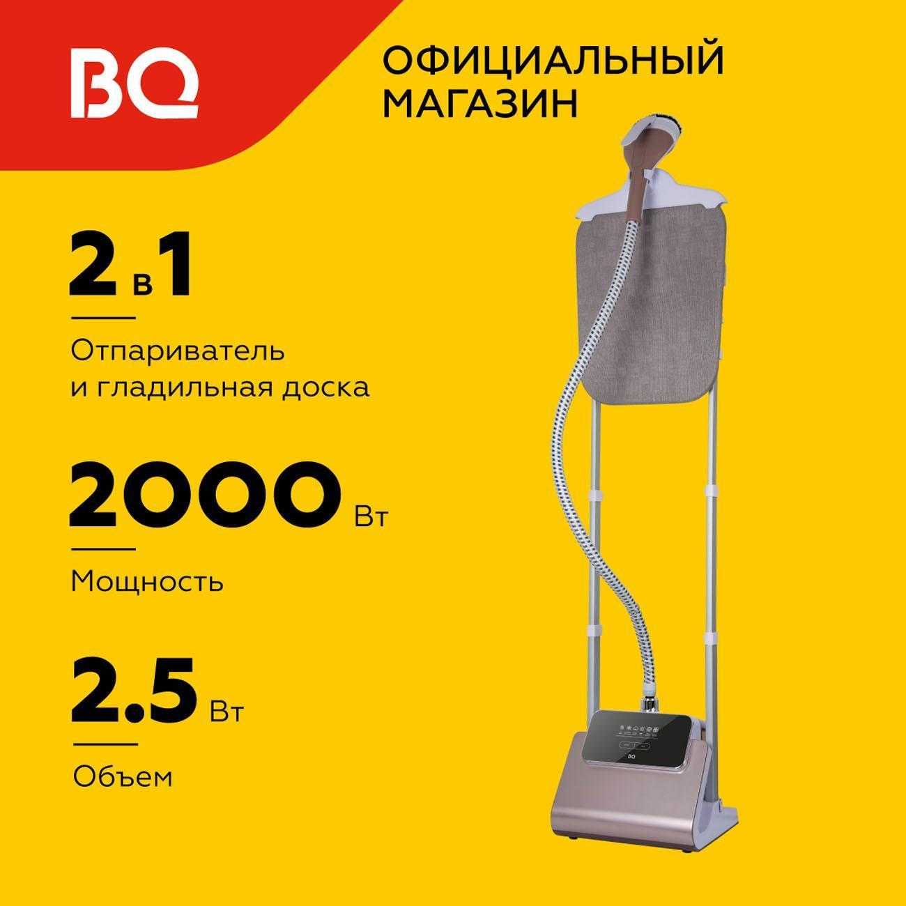 Отпариватель вертикальный BQ SG5007S шампань