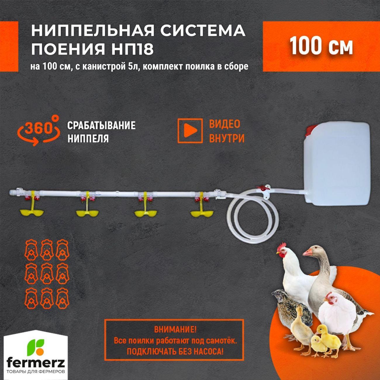 Ниппельная поилка FERMERZ НП18 100 см с канистрой 5 л фото