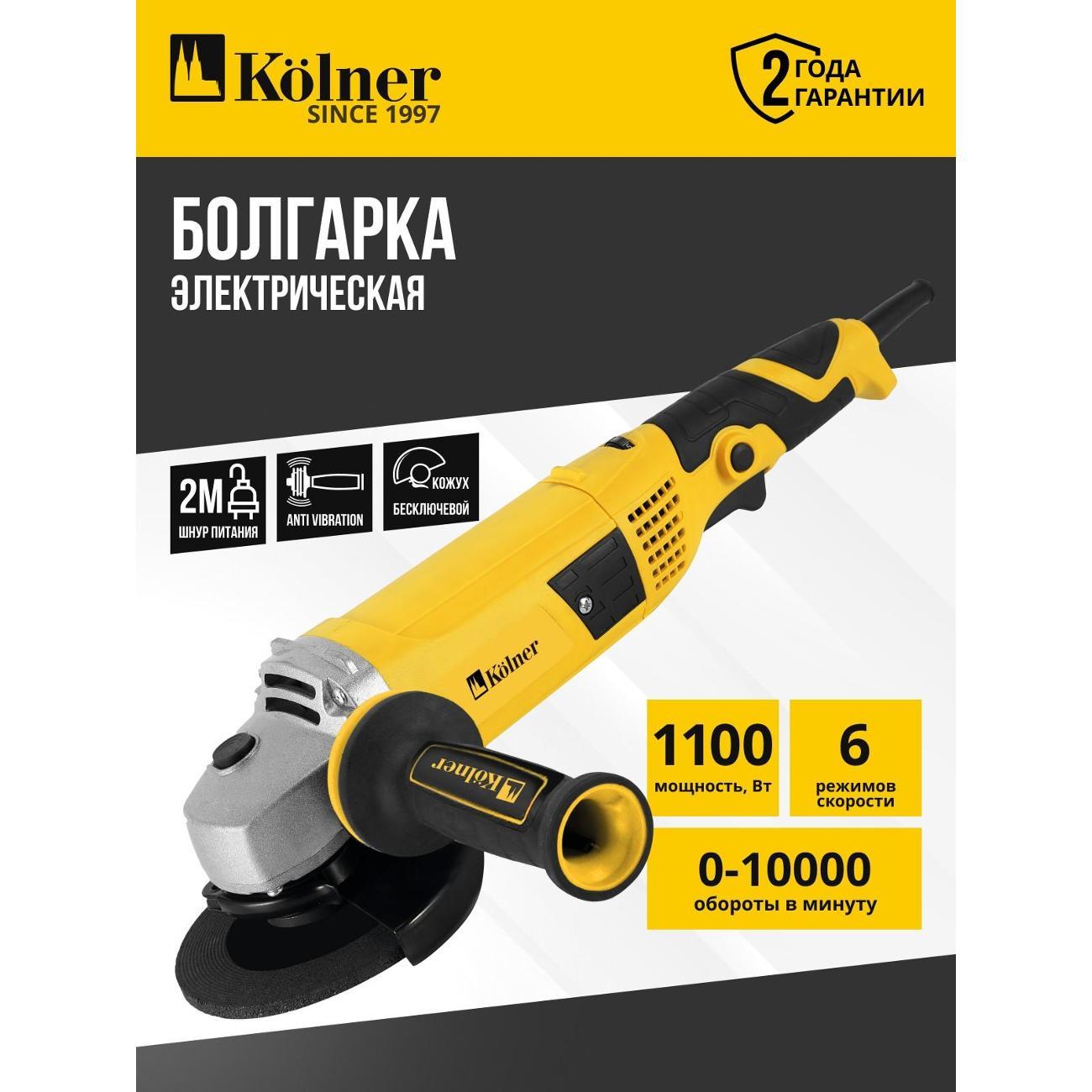 Шлифмашина угловая (болгарка) Kolner KAG 125-1100V