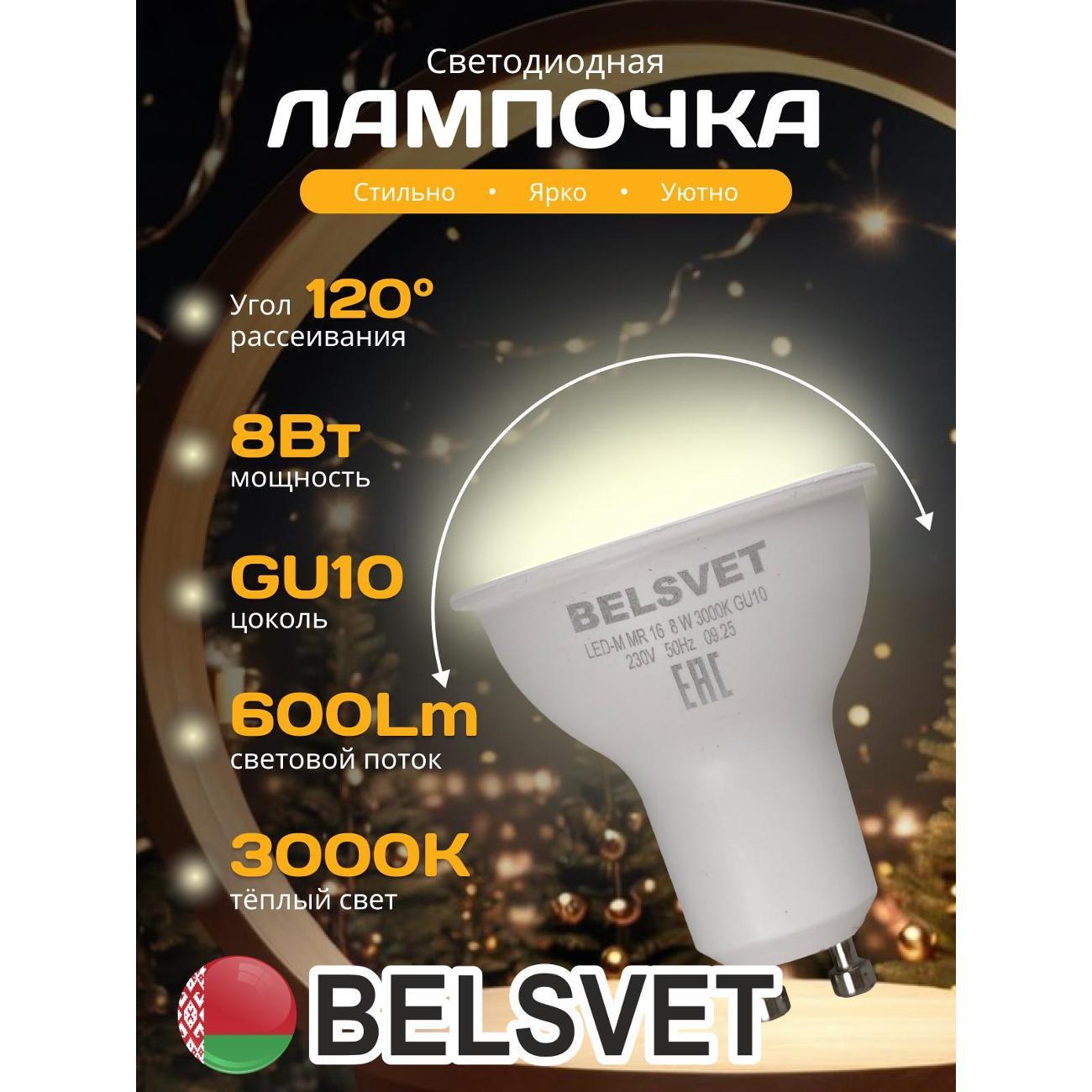 Лампа LED BELSVET LED-M MR16 8W 3000K GU10 фото