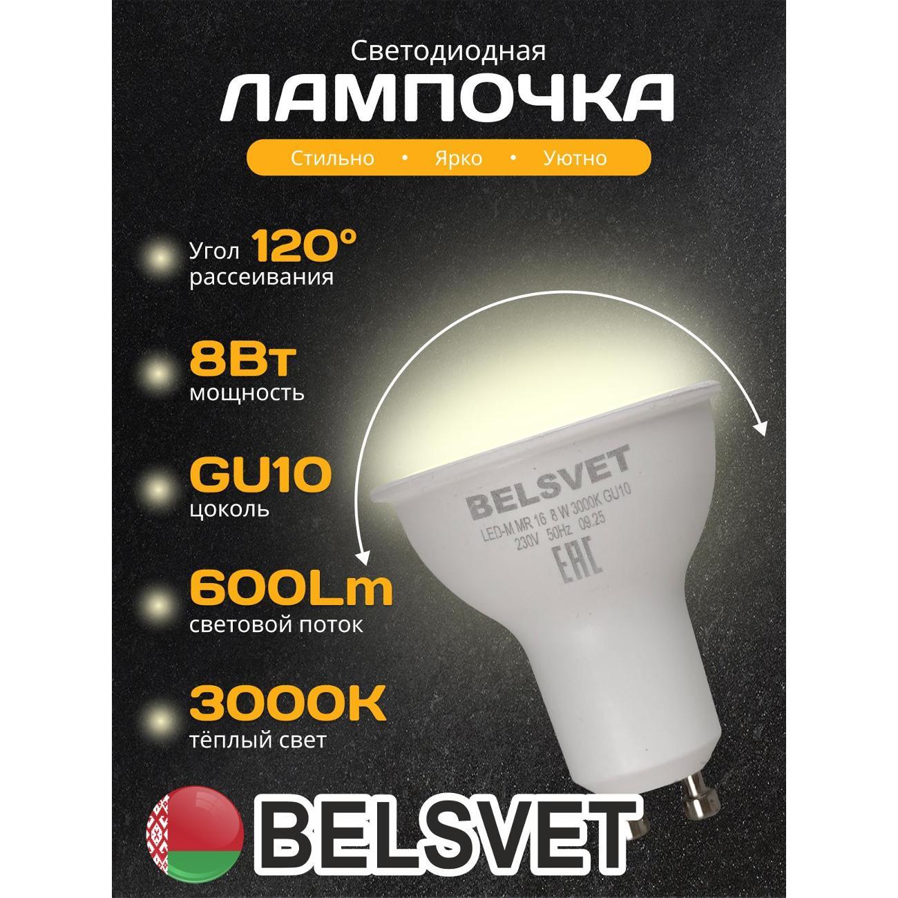 Лампа LED BELSVET LED-M MR16 8W 3000K GU10