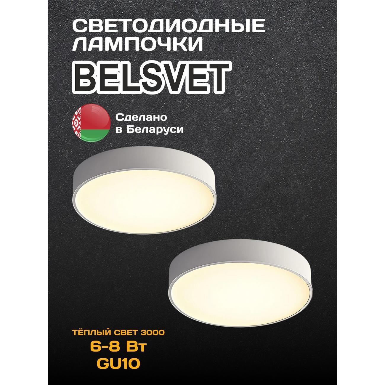 Лампа LED BELSVET LED-M MR16 8W 3000K GU10