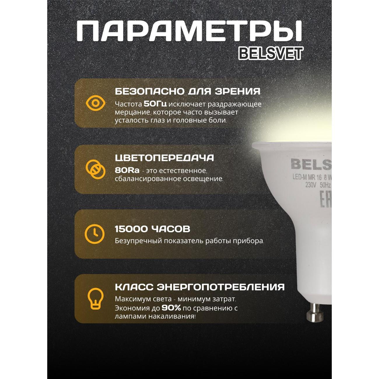 Лампа LED BELSVET LED-M MR16 8W 3000K GU10