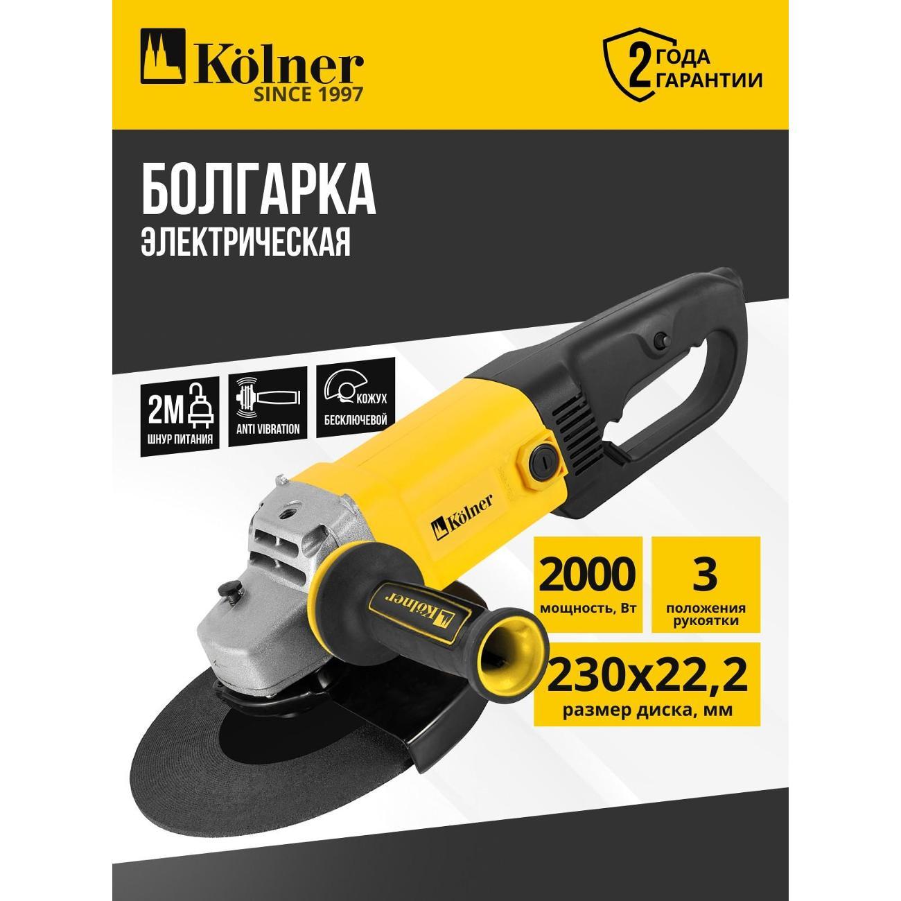 Шлифмашина угловая (болгарка) Kolner KAG 230-2000