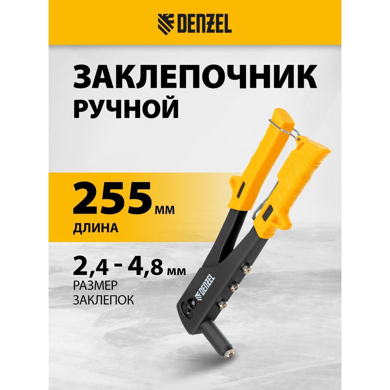 Заклепочник Denzel 40440