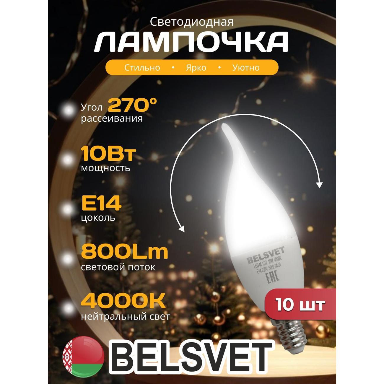 Лампа LED BELSVET LЕD-M C37 10 W 4000 K E14