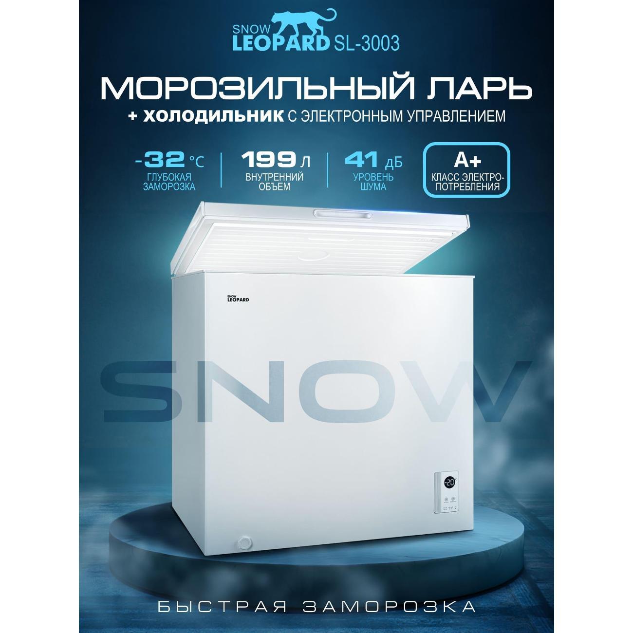 Морозильный ларь SNOW LEOPARD SL-3003