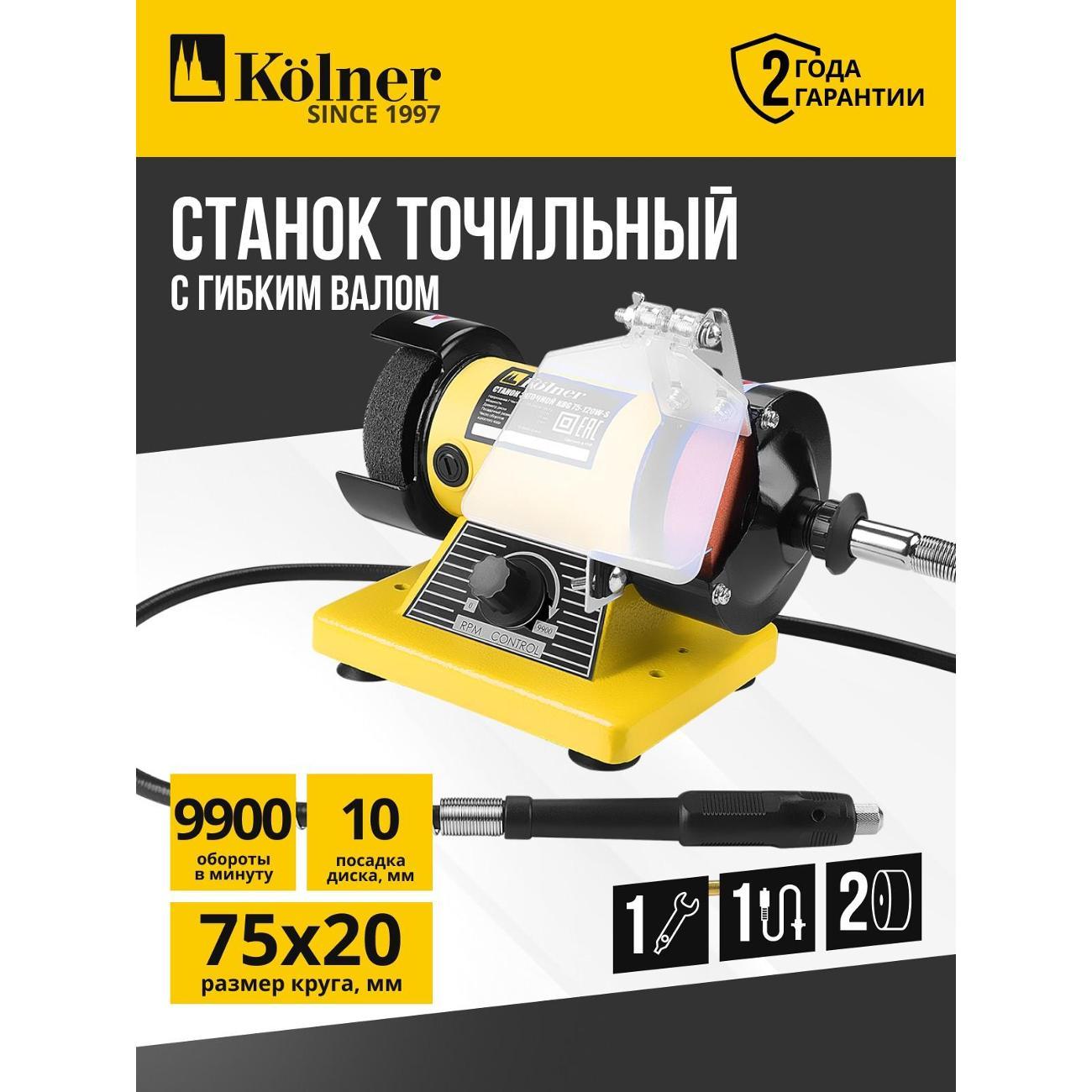 Станок точильный Kolner KBG 75-120W-S