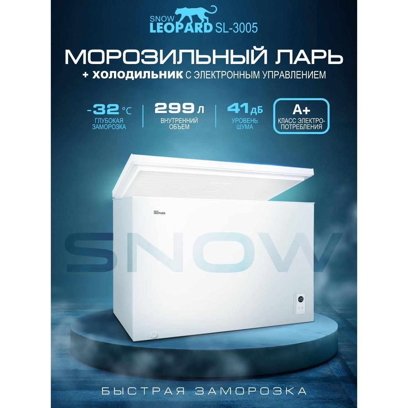 Морозильный ларь SNOW LEOPARD SL-3005