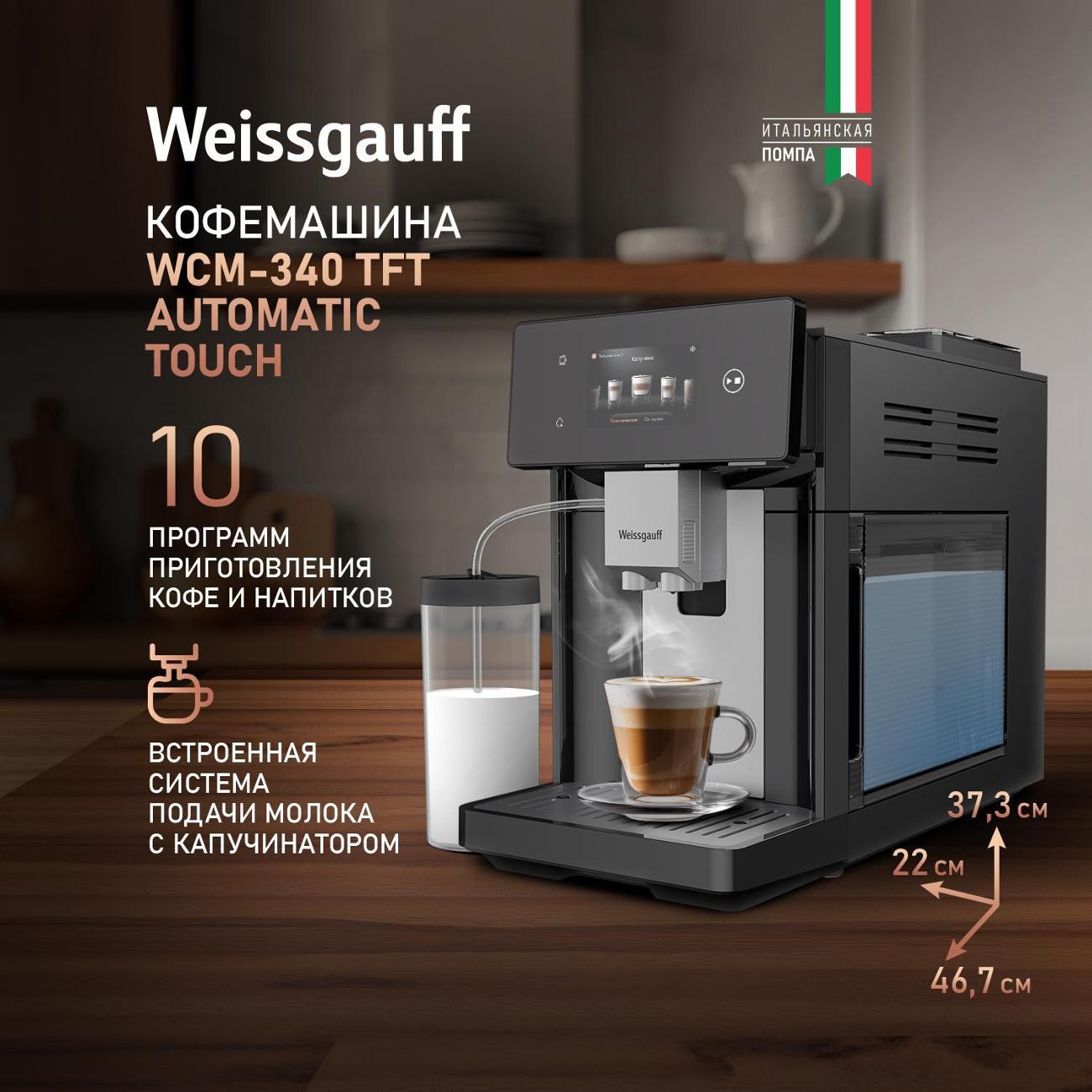 Кофемашина автоматическая Weissgauff WCM-340 TFT Automatic Touch Cappuccino Nero фото