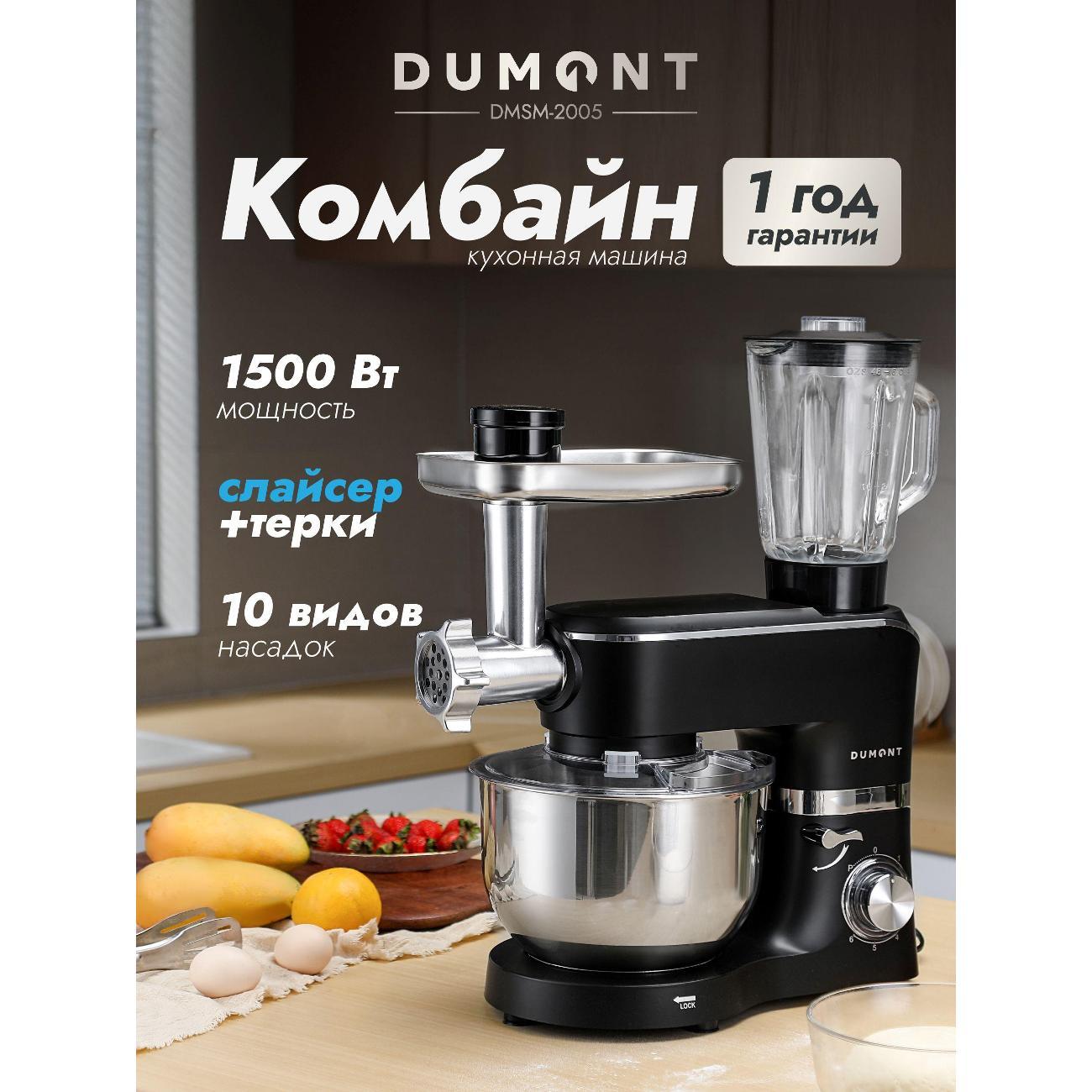 Кухонный комбайн DUMONT DMSM-2005
