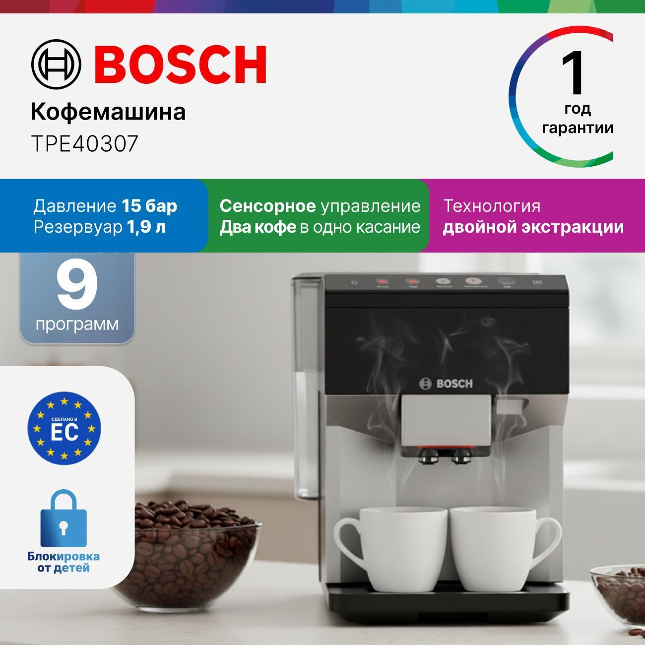 Кофемашина автоматическая Bosch TPE40307