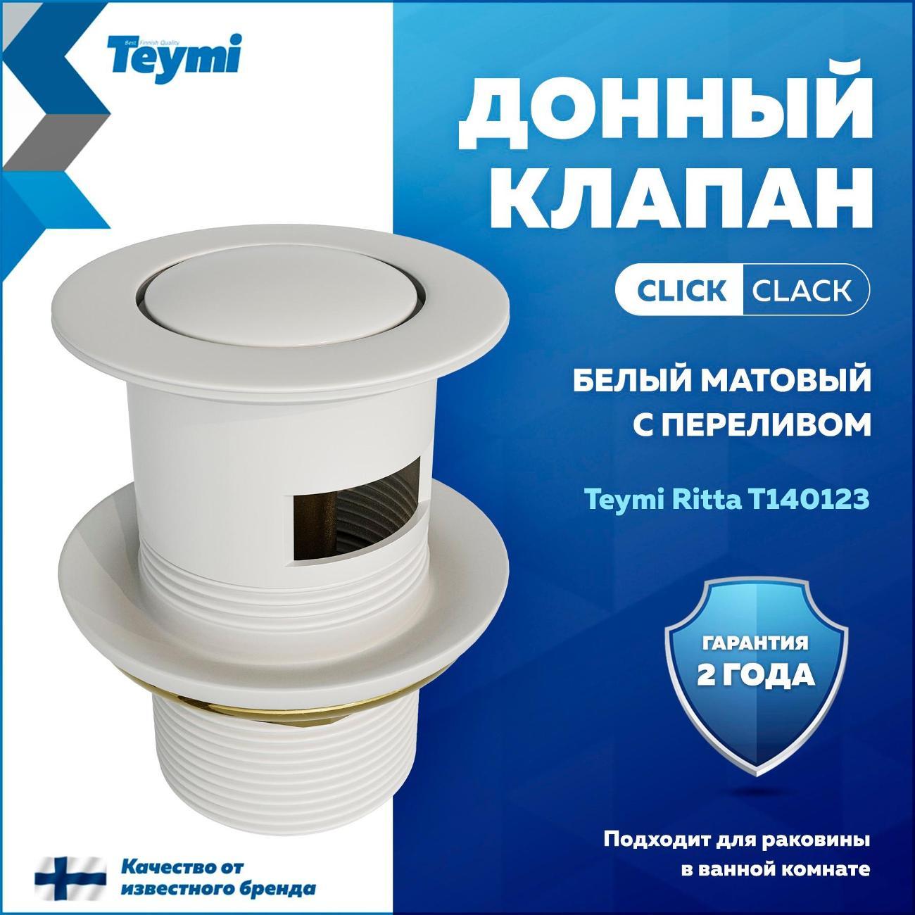 Донный клапан Teymi Ritta T140123
