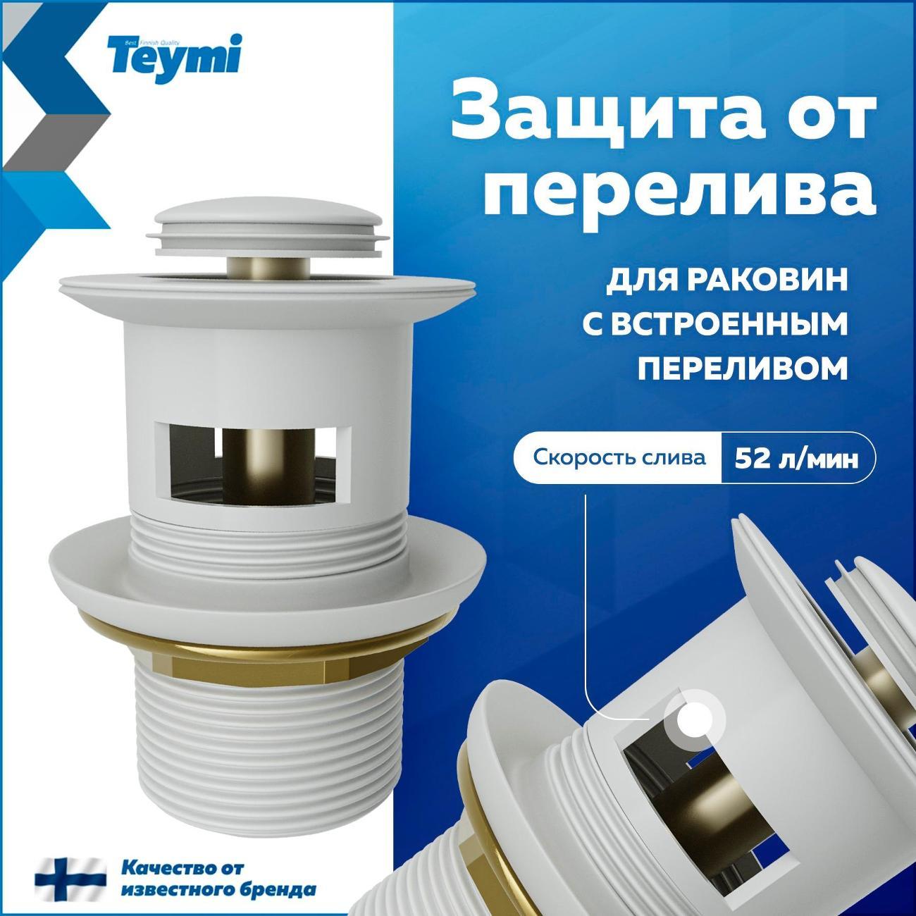 Донный клапан Teymi Ritta T140123