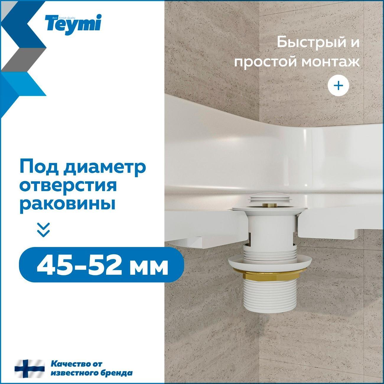 Донный клапан Teymi Ritta T140123