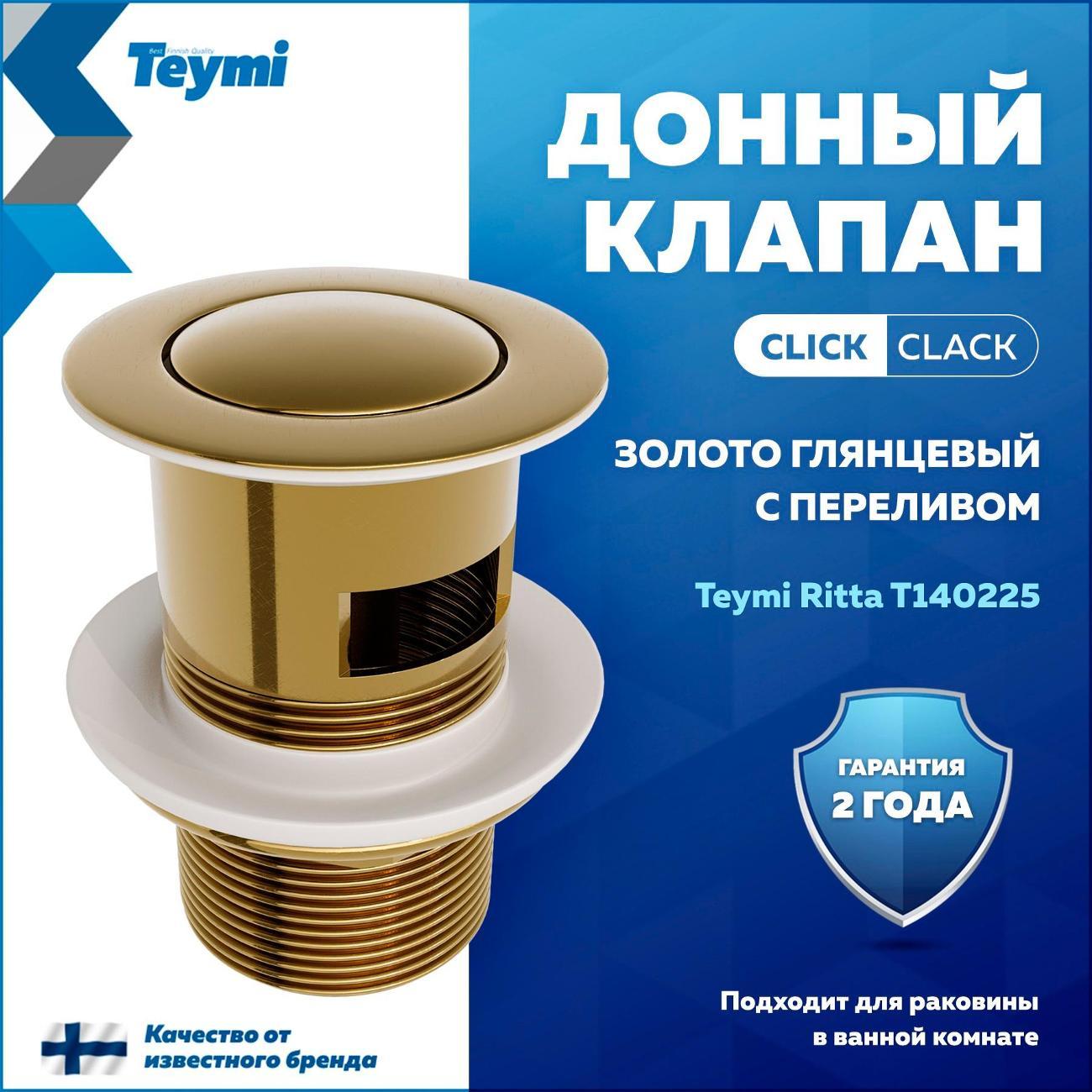 Донный клапан Teymi Ritta T140225