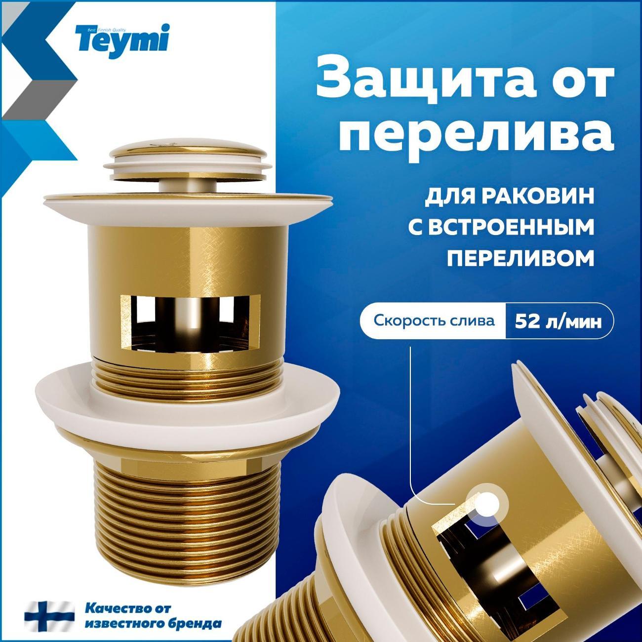 Донный клапан Teymi Ritta T140225