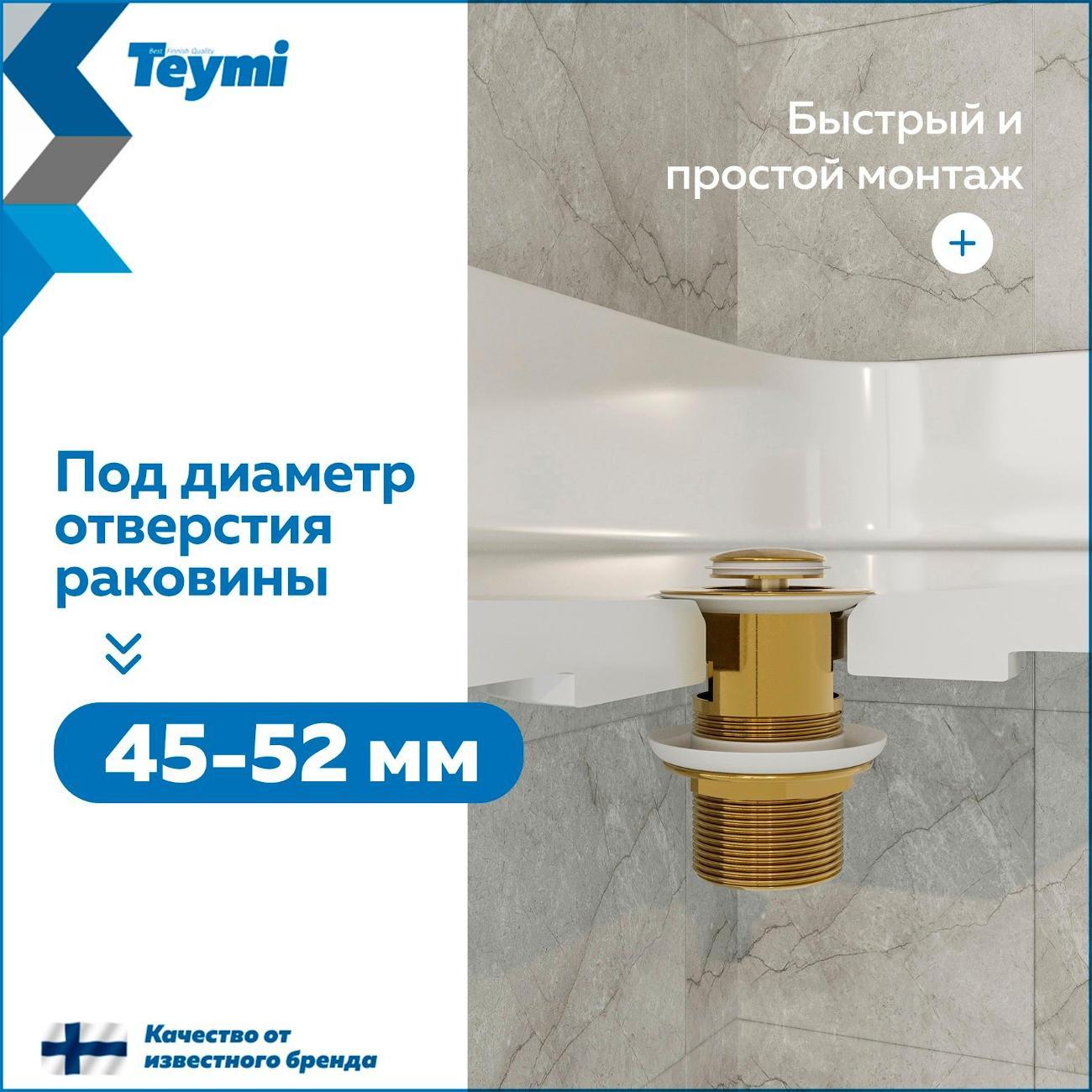 Донный клапан Teymi Ritta T140225