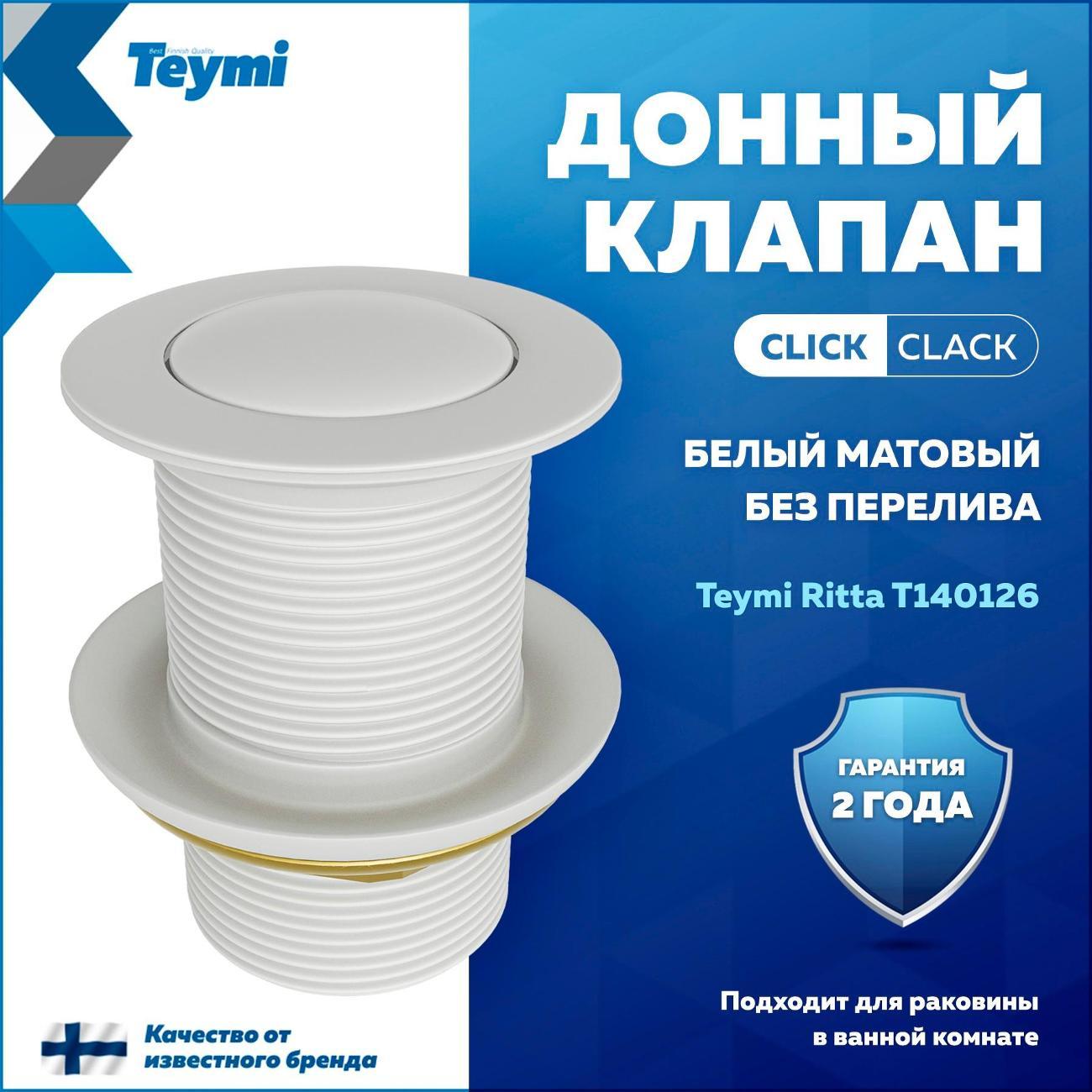 Донный клапан Teymi Ritta T140126