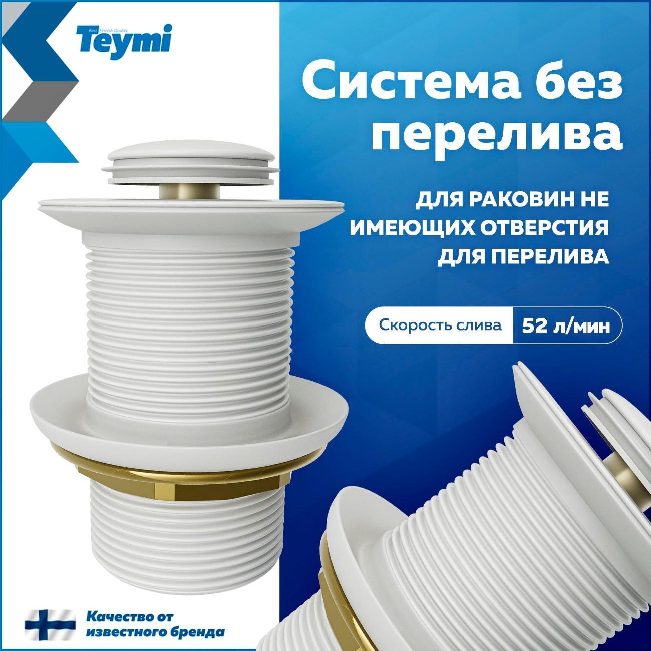 Донный клапан Teymi Ritta T140126