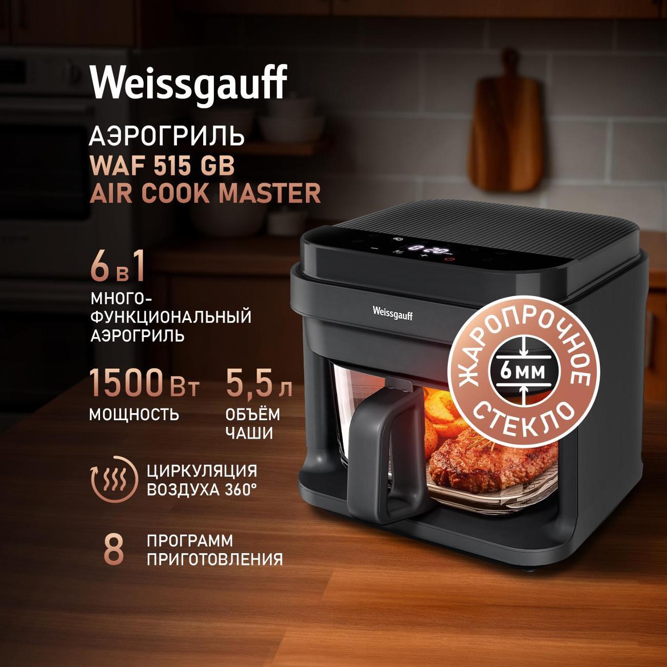 Аэрогриль Weissgauff WAF 515 GB Air Cook Master