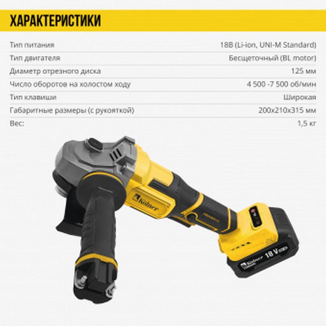 Шлифмашина угловая (болгарка) Kolner 18V UNI-M, BL (без акб и зу)