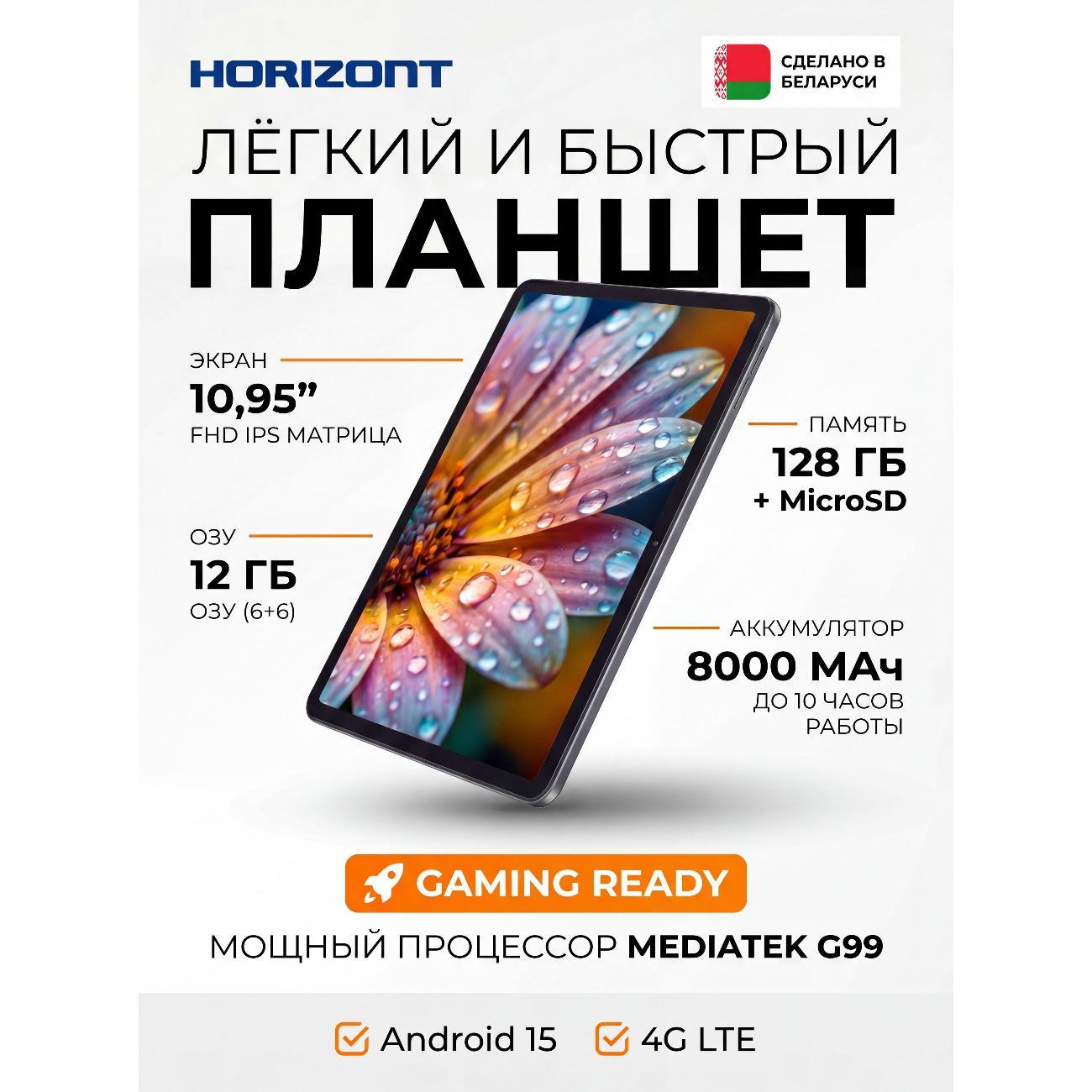 Планшет Horizont H-tab 1