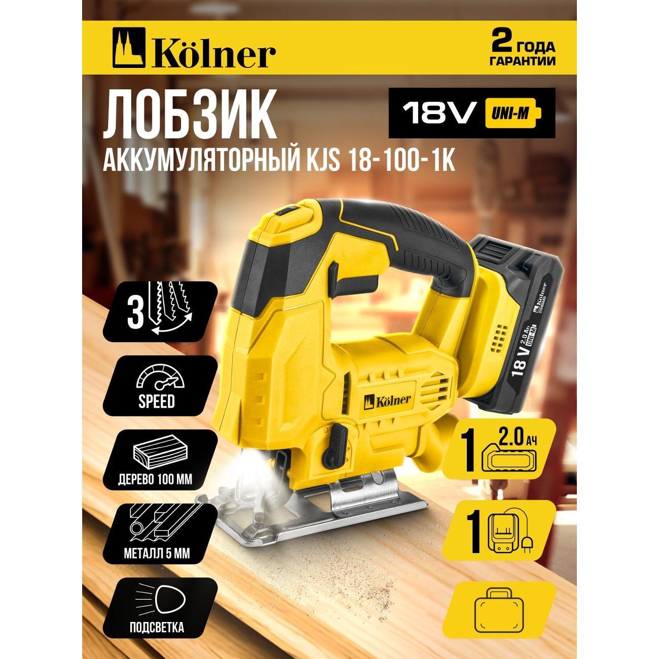 Электролобзик Kolner 18-100-1K